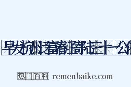早发杭州泛富春江寄陆三十一公佐是什么意思的图片